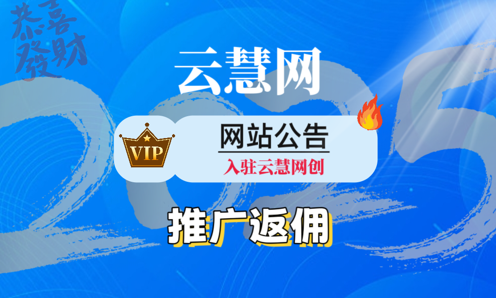云慧网创-合伙人/VIP会员 产品推广返佣规则-云慧网创