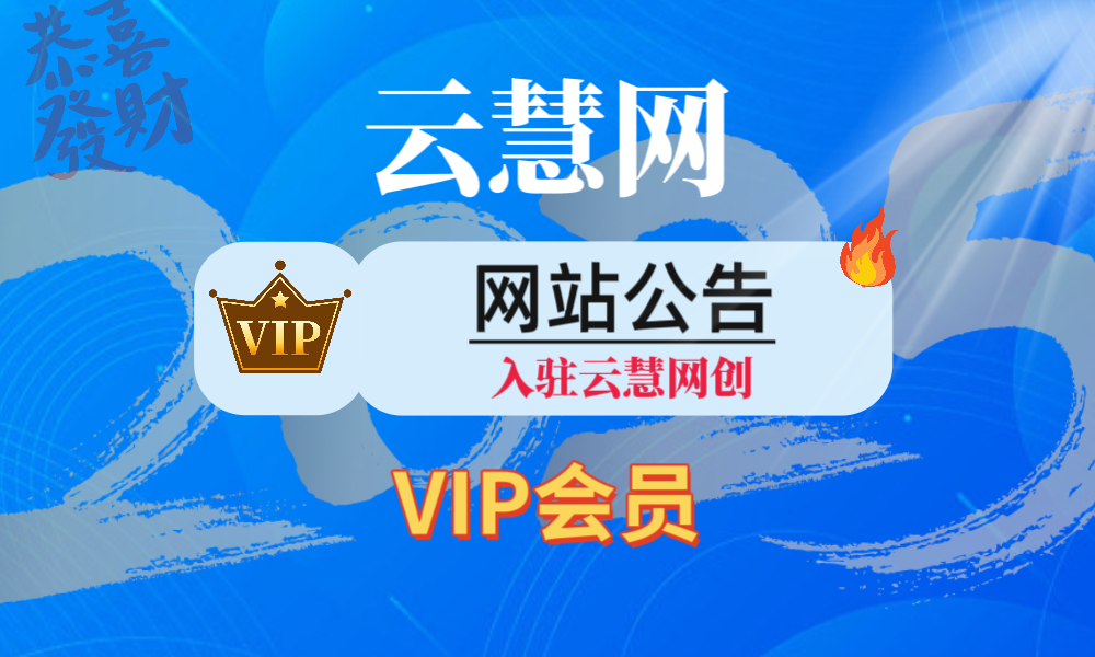 云慧网创 入驻云慧网创VIP会员 全站资源免费下载 365天不间断更新实战课程项目-云慧网创