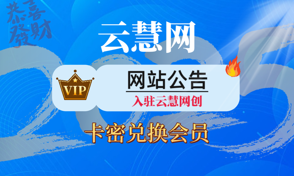 云慧网创 会员卡密兑换使用教程.-云慧网创