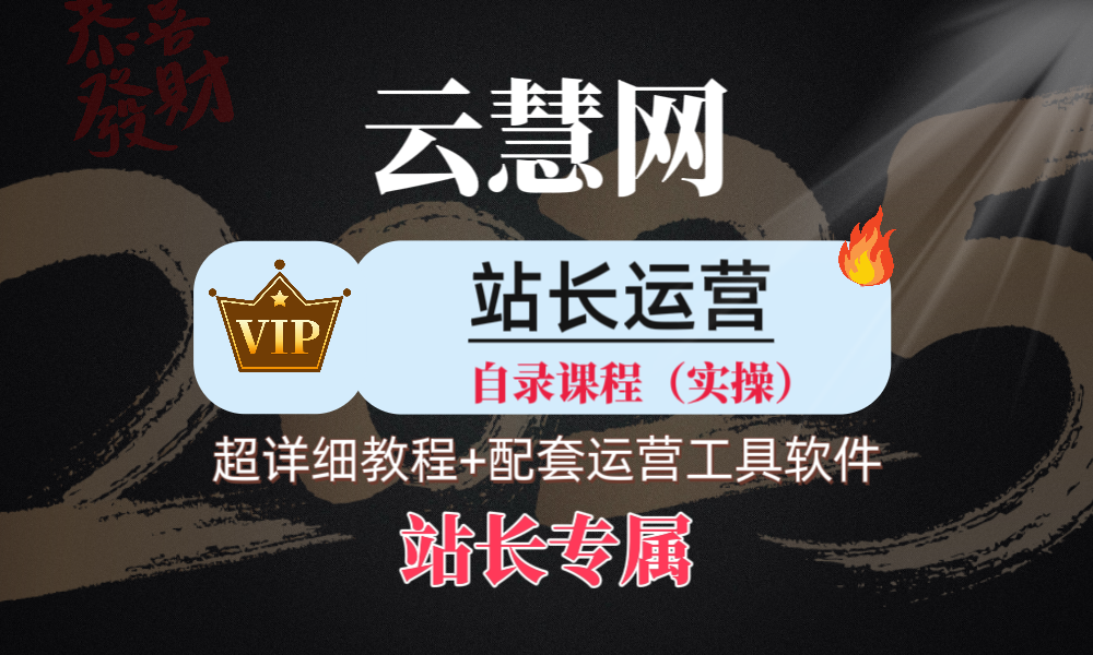 利用各大平台引流创业粉，做知识付费系统，卖会员，卖课程，实现日入几百几千-云慧网创