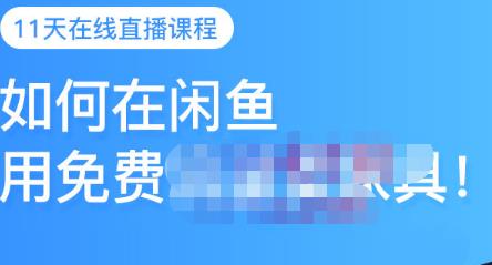 千航·如何在闲鱼用免费流量卖家具，闲鱼平台三大赚钱玩法，让你的产品快速卖出-云慧网创