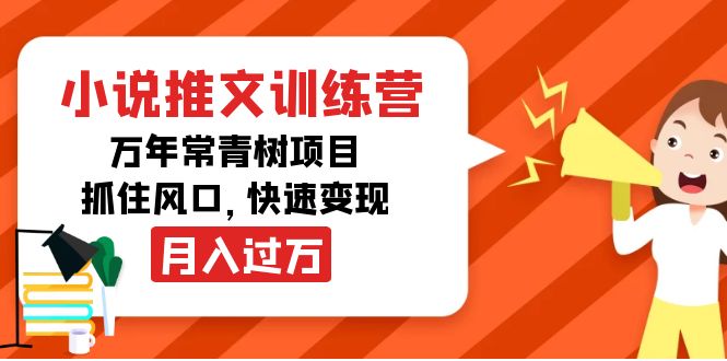 （4049期）小说推文训练营，万年常青树项目，抓住风口，快速变现月入过万-云慧网创