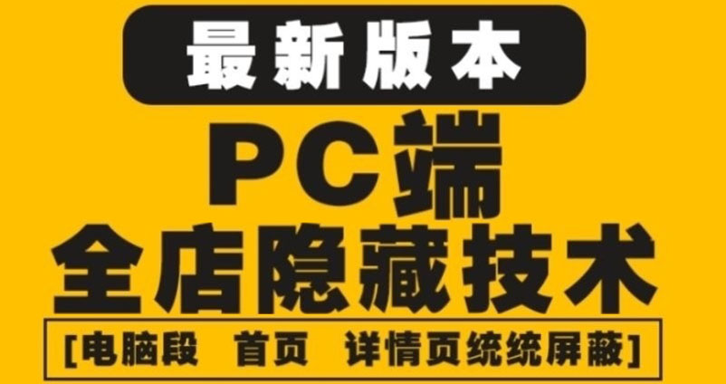 （4150期）外面收费688的最新淘宝PC端屏蔽技术6.0：防盗图，防同行，防投诉，防抄袭等-云慧网创