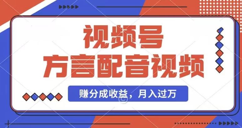 利用方言配音视频，赚视频号分成计划收益，操作简单，还有千粉号额外变现，每月多赚几千块钱【揭秘】-云慧网创