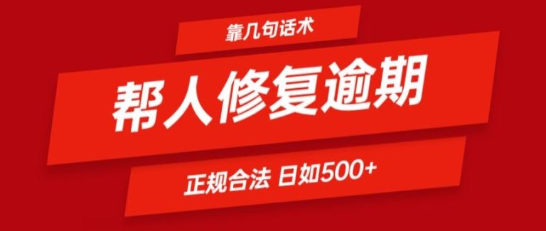 靠一套话术帮人解决逾期日入500+ 看一遍就会(正规合法)【揭秘】-云慧网创