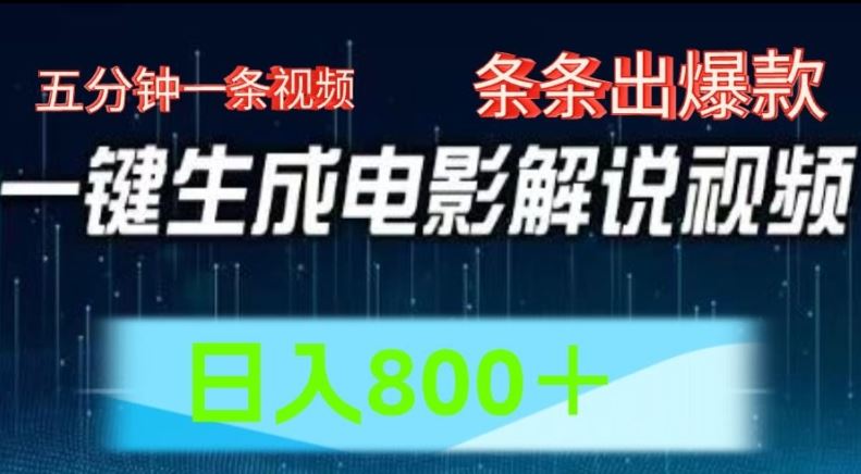 AI电影解说赛道，五分钟一条视频，条条爆款简单操作，日入800【揭秘】-云慧网创