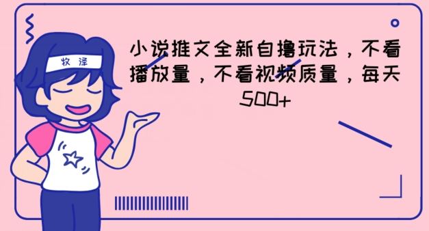 小说推文全新自撸玩法，不看播放量，不看视频质量，每天500+【揭秘】-云慧网创