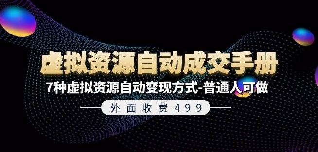 外面收费499《虚拟资源自动成交手册》7种虚拟资源自动变现方式-普通人可做-云慧网创