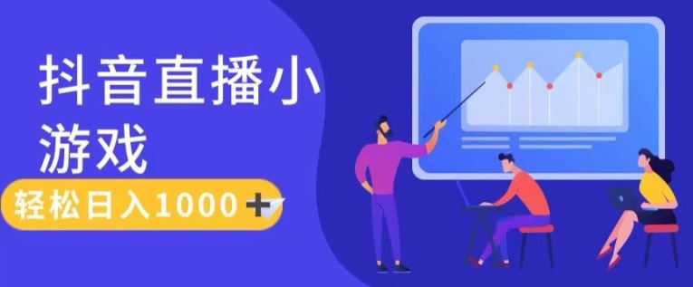 靠抖音直播小游戏，轻松日入1K+，需真人讲解，落地保姆级教【揭秘】-云慧网创