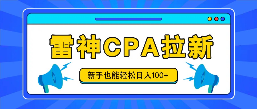 雷神拉新活动项目，操作简单，新手也能轻松日入100+【视频教程+后台开通】-云慧网创