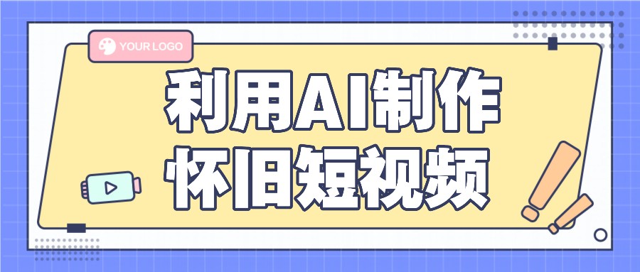 利用AI制作怀旧短视频，AI老照片变视频，适合新手小白，一单50+-云慧网创