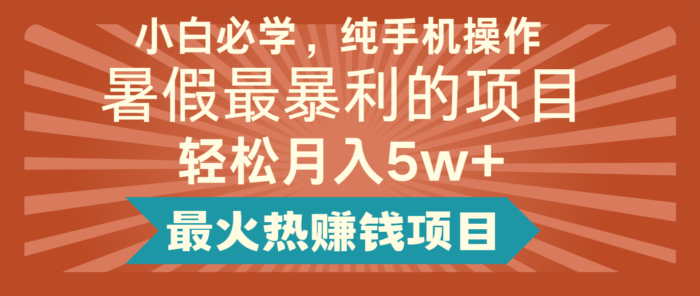 2024暑假最赚钱的项目，简单无脑操作，每单利润最少500+，轻松月入5万+-云慧网创