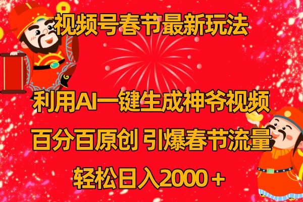 视频号分成计划最新玩法，百分百原创，引爆流量！-云慧网创