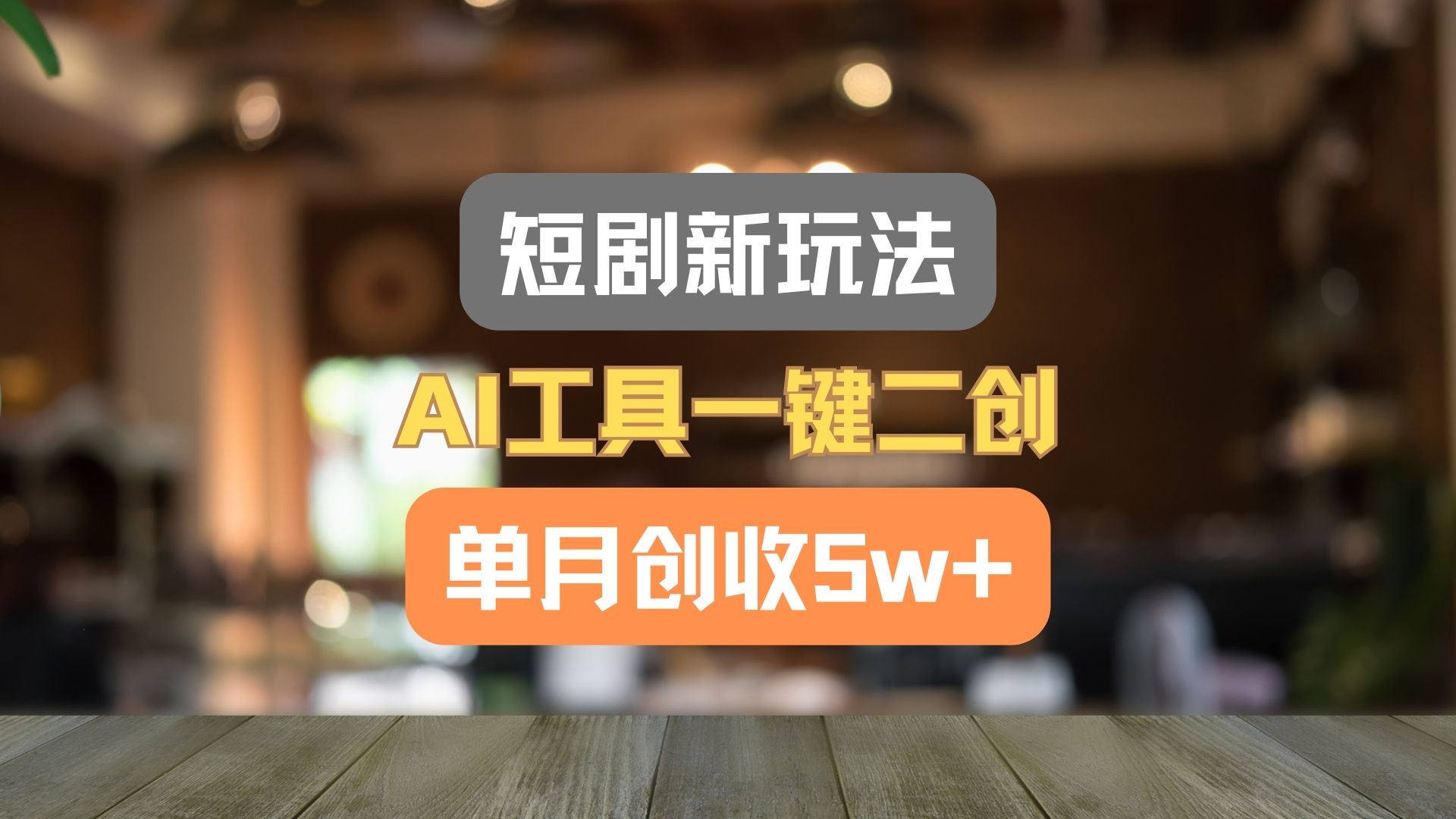 短剧新玩法，AI工具一键二创，单月创收5w+！-云慧网创