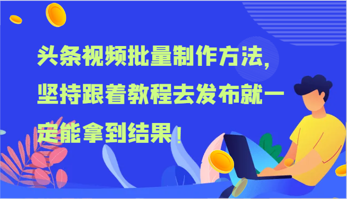 头条视频批量制作方法，坚持跟着教程去发布就一定能拿到结果！-云慧网创
