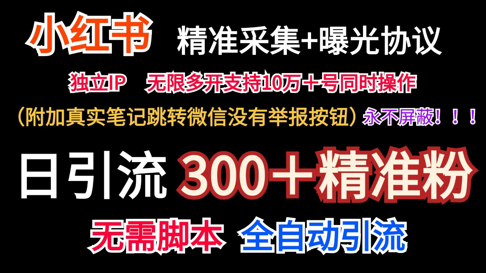 小红薯精准采集＋无限曝光＋真实笔记跳转微信，永不屏蔽（日引300＋精准粉）-云慧网创