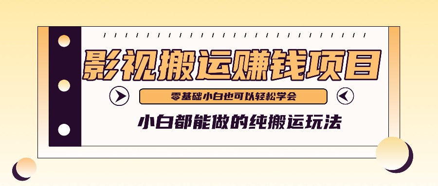 手把手教你操作影视搬运项目，小白都能做零基础也能赚钱-云慧网创