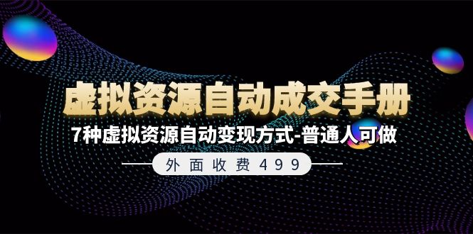 外面收费499《虚拟资源自动成交手册》普通人可做的7种虚拟资源自动变现方式-云慧网创