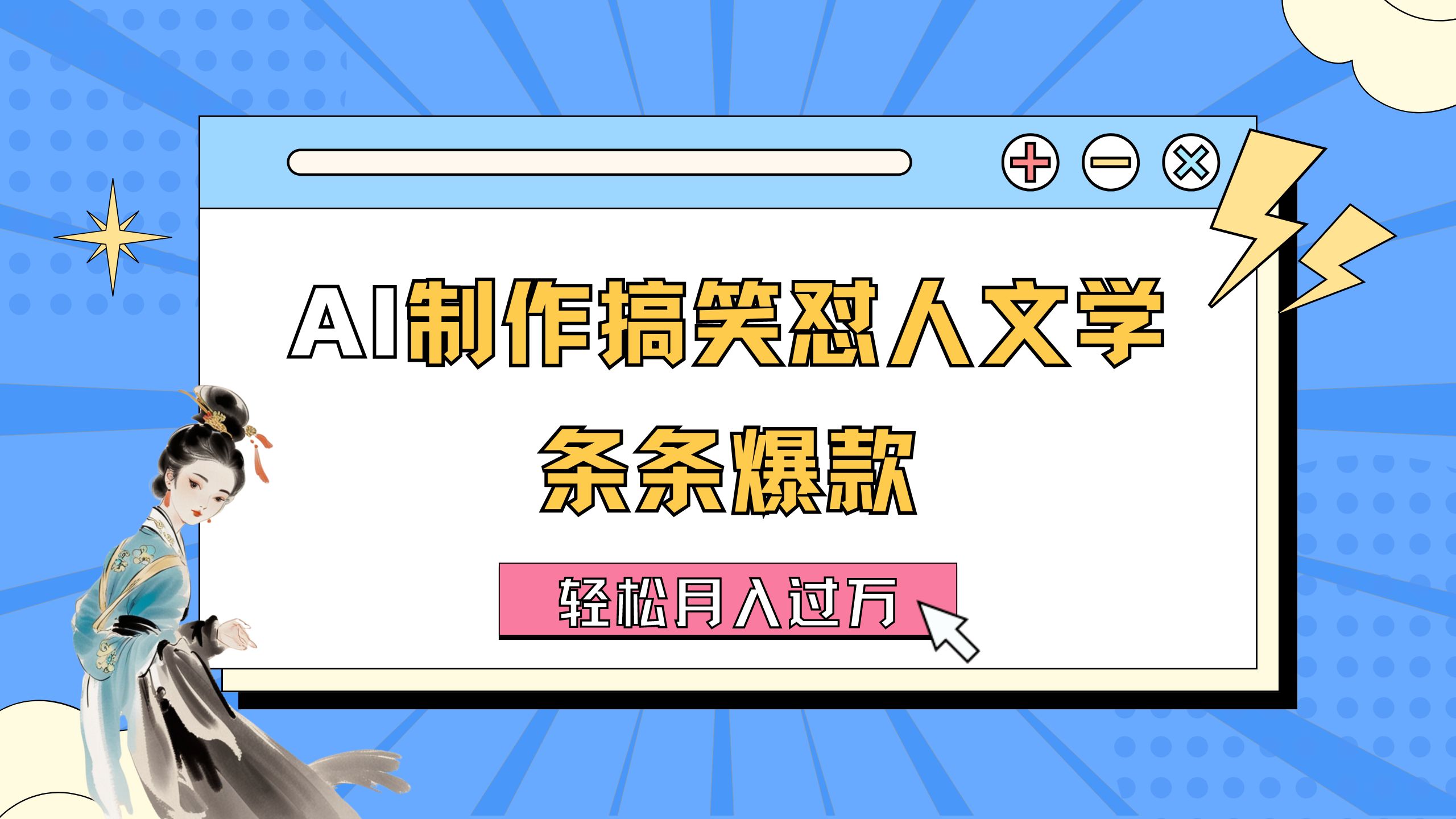 （11594期）AI制作搞笑怼人文学 条条爆款 轻松月入过万-详细教程-云慧网创