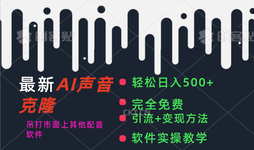 （11599期）最新AI配音软件，日入500+，碾压市面所有配音软件，完全免费-云慧网创