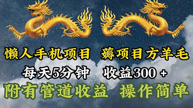 （11600期）懒人手机项目，每天5分钟，每天收益300+，多种方式可扩大收益！-云慧网创