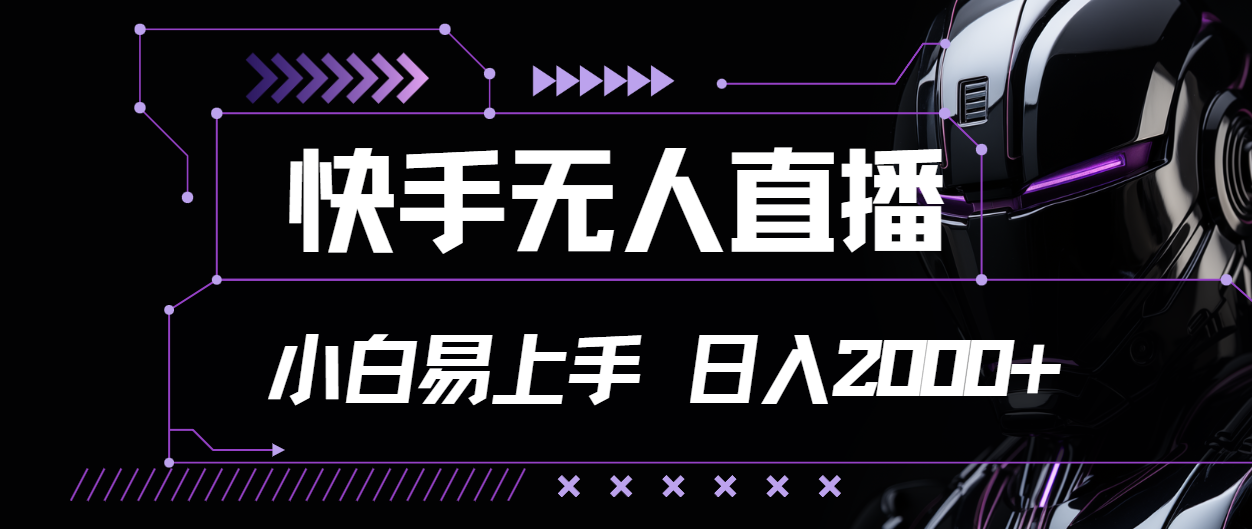 （11603期）快手无人直播，小白易上手，轻轻松松日入2000+-云慧网创