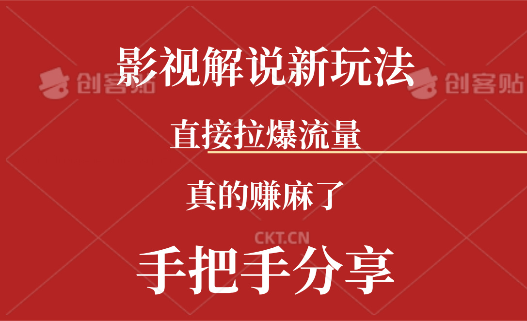 （11602期）新玩法AI批量生成说唱影视解说视频，一天生成上百条，真的赚麻了-云慧网创