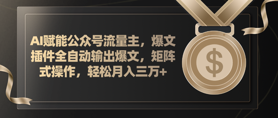 （11604期）AI赋能公众号流量主，插件输出爆文，矩阵式操作，轻松月入三万+-云慧网创