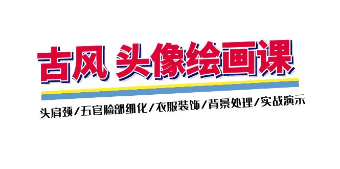 （11606期）古风-头像绘画课-2期：头肩颈/五官脸部细化/衣服装饰/背景处理/实战演示-云慧网创
