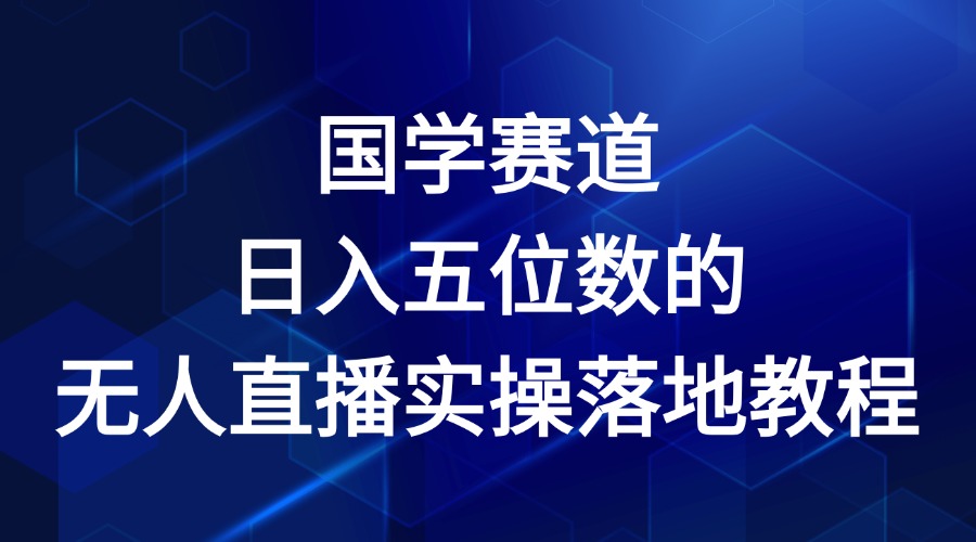 国学赛道-2024年日入五位数无人直播实操落地教程-云慧网创