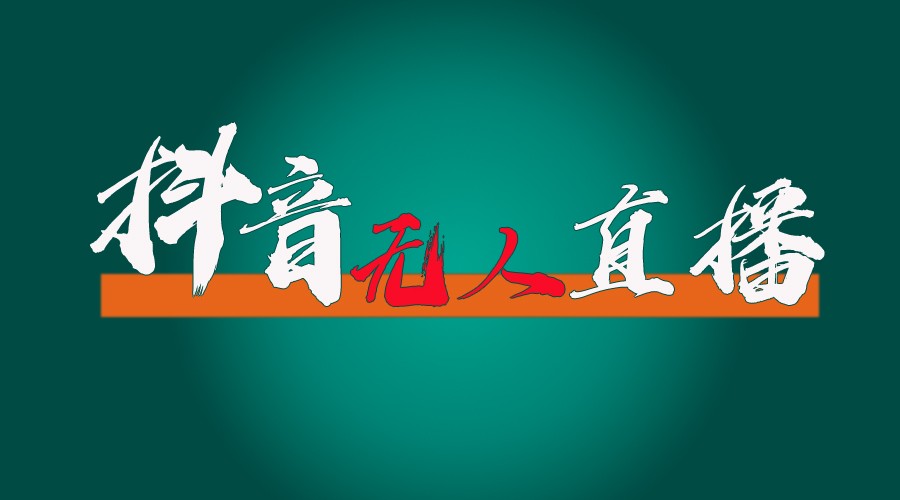 抖音无人直播带货全流程（含防封、不实名开播、0粉开播技术）全网独家，24小时必出单-云慧网创