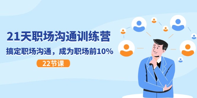 （11615期）21天职场沟通特训营，搞定 职场沟通，成为 职场前10%（22节）-云慧网创