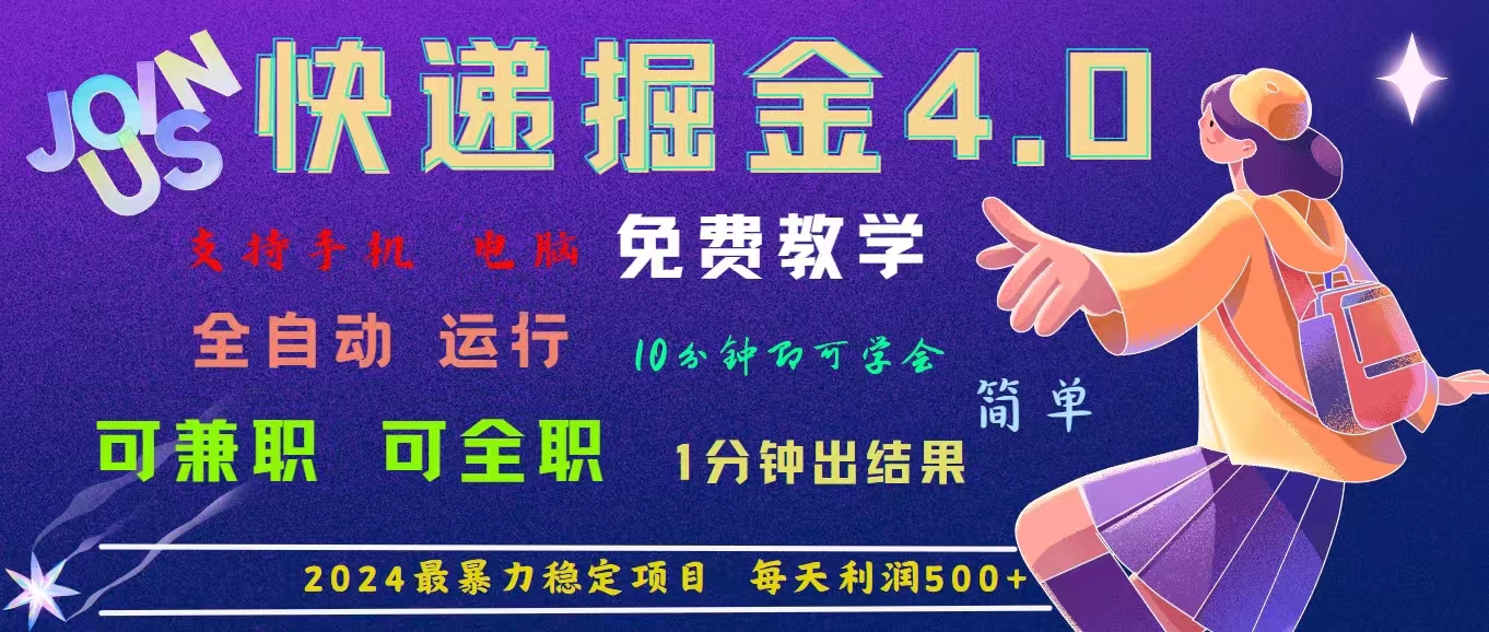 （11622期）4.0快递掘金，2024最暴利的项目。日下1000单。每天利润500+，免费，免…-云慧网创
