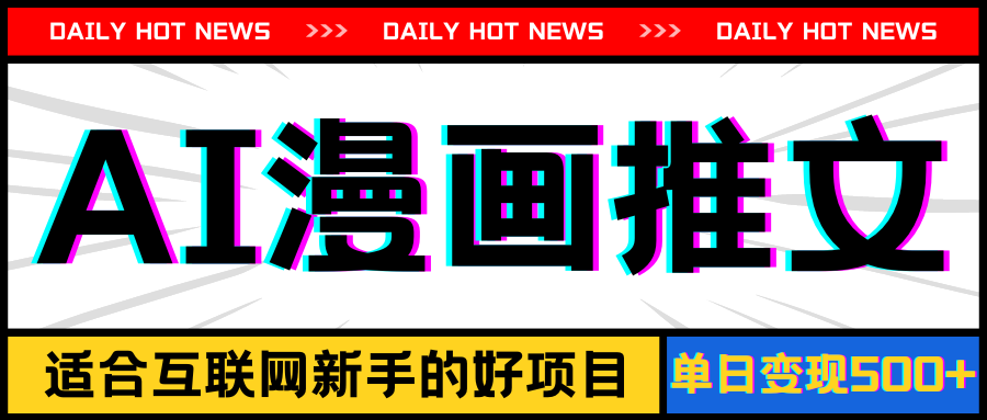 （11632期）手机也能做AI漫画推文，播放量20w＋，新手玩家的福利，单日变现500+-云慧网创