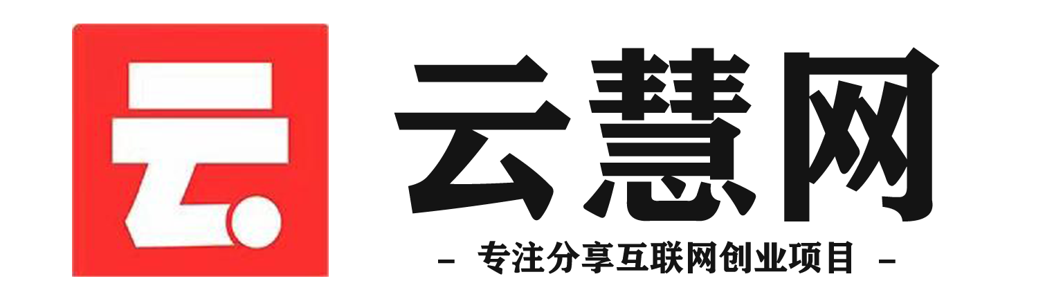 云慧网创-专注分享互联网创业项目
