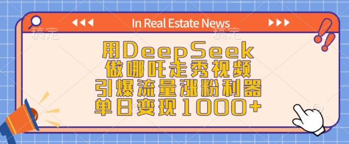 用DeepSeek做哪吒走秀视频，引爆流量涨粉利器，单日变现1k-云慧网创