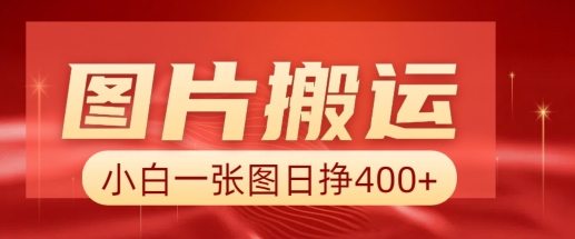 图片搬运+AI，小白也可靠一张图日入4张，详细实操流程-云慧网创