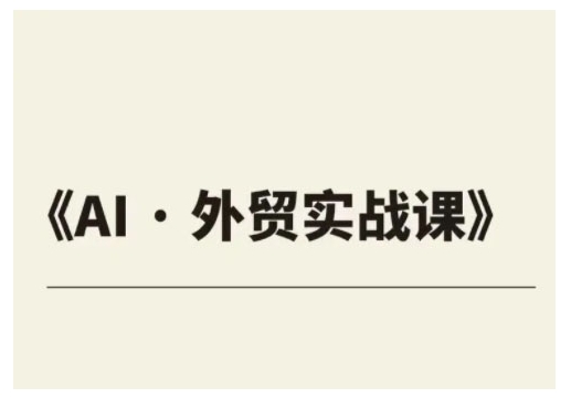 外贸ChatGPT实战课程，帮助外贸企业实现业绩翻倍-云慧网创