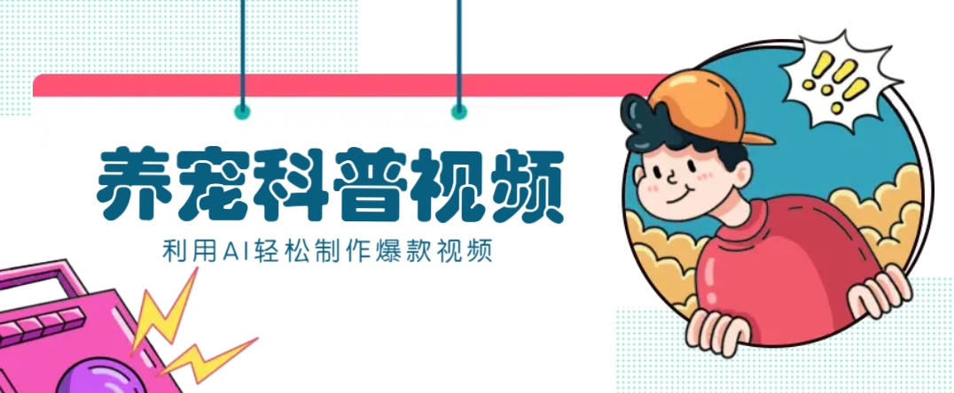 教你利用AI+数字人快速制作养宠科普视频，助大家快速涨粉月赚万元-云慧网创
