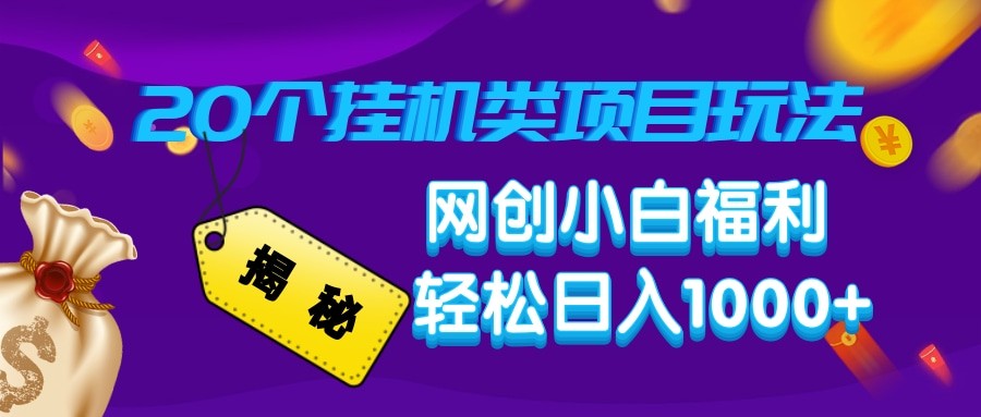 揭秘20种挂机类项目玩法 网创小白福利轻松日入1000+-云慧网创