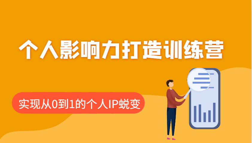个人影响力打造训练营，涵盖个人IP打造的各个关键环节，实现从0到1的个人IP蜕变-云慧网创