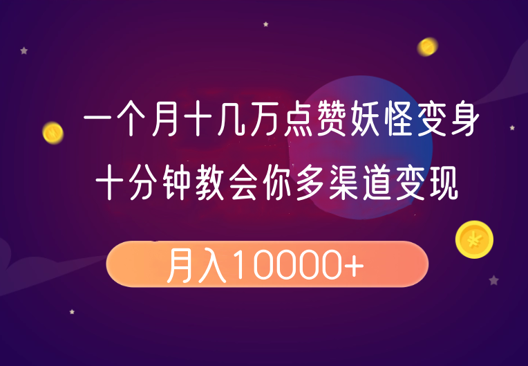 一个月十几万点赞妖怪变身视频，十分钟教会你(超详细制作流程)分段-云慧网创