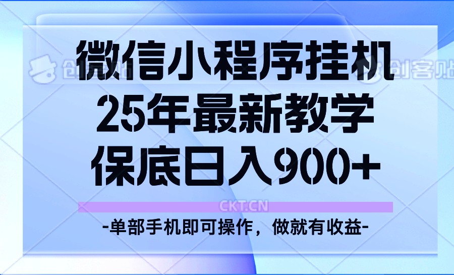 25年小程序挂机掘金最新教学，保底日入900+-云慧网创