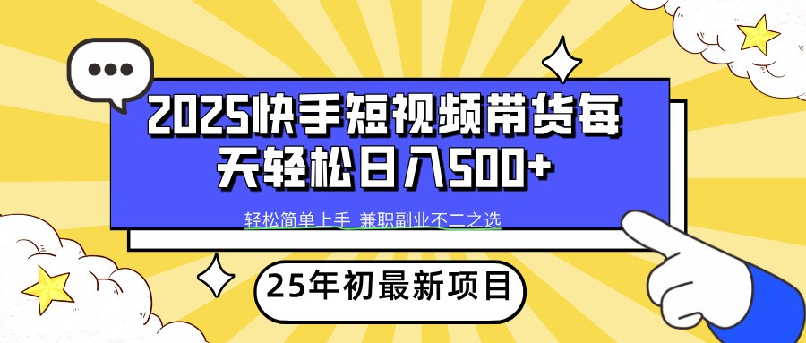 2025年初新项目快手短视频带货轻松日入500+-云慧网创