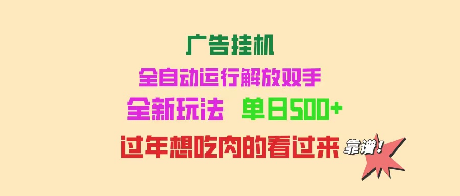 广告挂机 全自动运行 单机500+ 可批量复制 玩法简单 小白新手上手简单 …-云慧网创