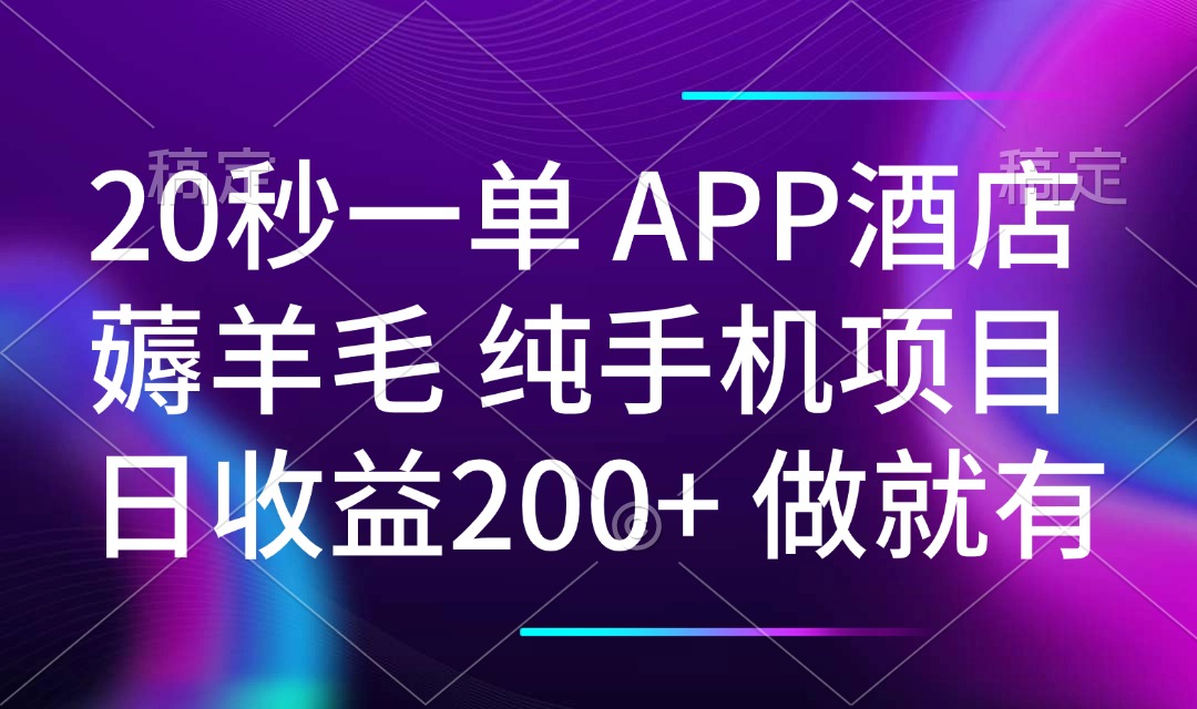 20秒一单APP酒店薅羊毛 春手机项目 日入200+ 空闲时间就能做-云慧网创