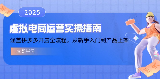 虚拟电商运营实操指南，涵盖拼多多开店全流程，从新手入门到产品上架-云慧网创