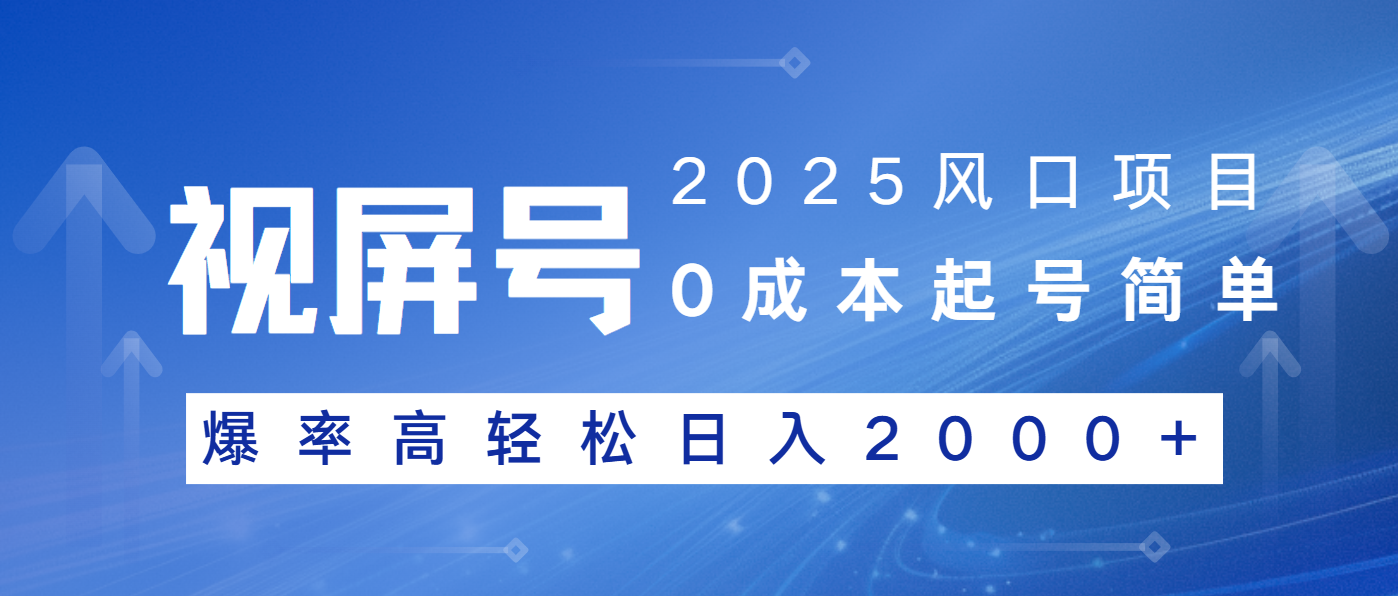 2025风口项目，视频号带货，起号简单，爆率高轻松日入2000+-云慧网创
