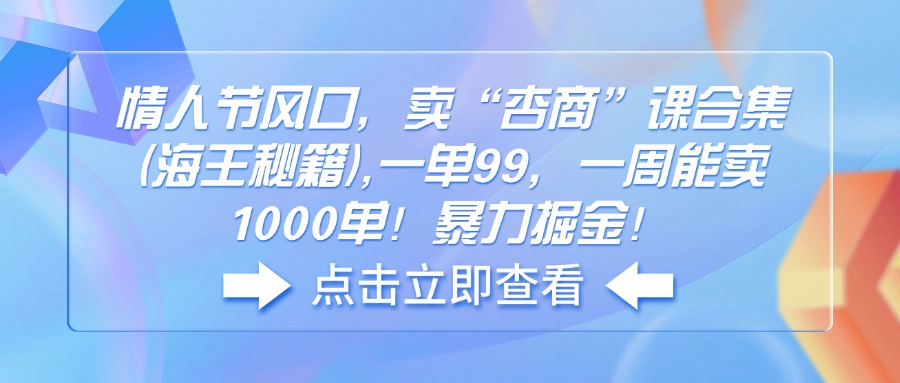 情人节风口，卖“杏商”课合集(海王秘籍-云慧网创