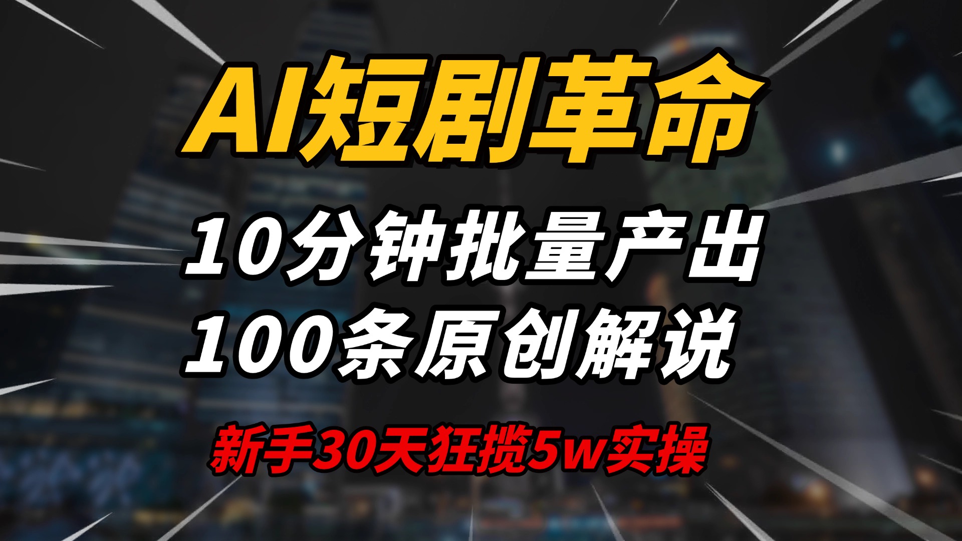 AI短剧革命！10分钟批量产出100条原创解说，新手30天狂揽5w实操揭秘-云慧网创